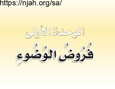 حل الوحدة الأولى فروض الوضوء فقه ثاني ابتدائي الفصل الثاني  1442
