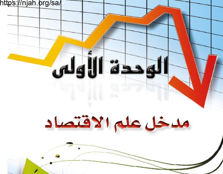 حل الوحدة الأولى مدخل علم الاقتصاد علوم إدارية 2 مقررات