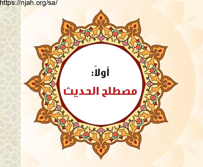 حل الوحدة الأولى مصطلح الحديث حديث 1 مقررات