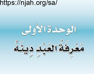 حل الوحدة الأولى معرفة العبد دينه توحيد ثاني ابتدائي الفصل الثاني  1442