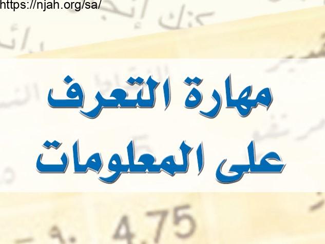 حل الوحدة الأولى مهارة التعرف على المعلومات مهارات البحث ومصادر المعلومات مقررات