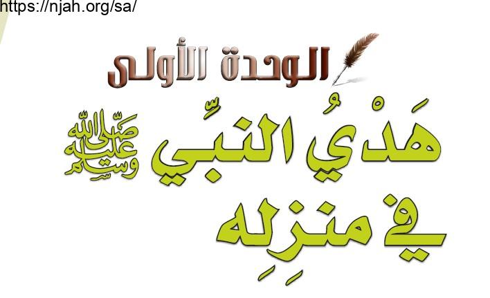 حل الوحدة الأولى هدي النبي ﷺ في منزله حديث وسيرة رابع ابتدائي الفصل الثاني  1442