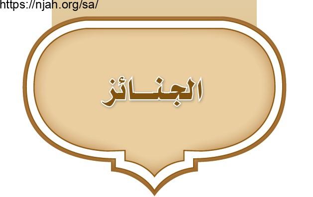 حل الوحدة التاسعة الجنائز فقه أول متوسط 1442