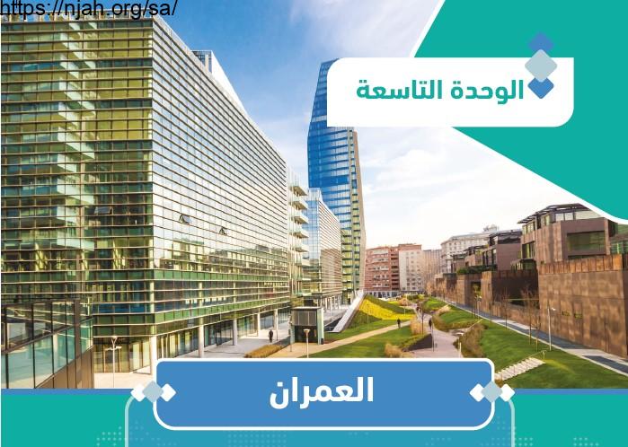 حل الوحدة التاسعة العمران جغرافيا مقررات