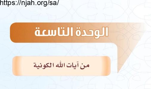 حل الوحدة التاسعة من آيات الله الكونية التفسير للصف الثاني المتوسط