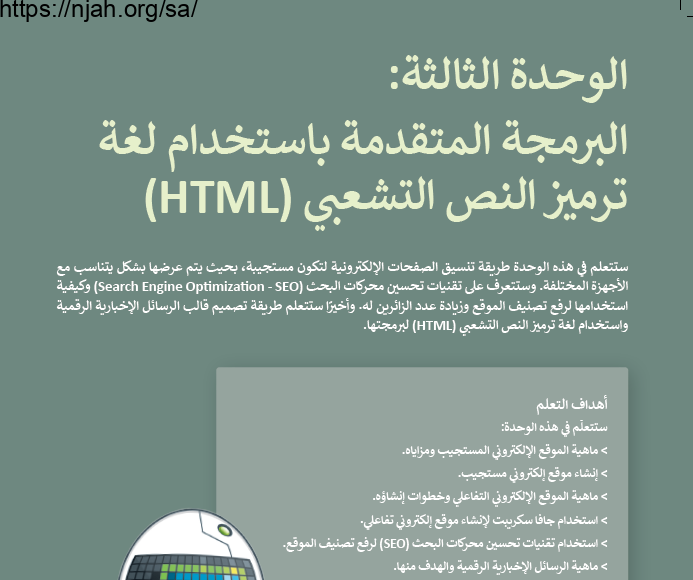 حل الوحدة الثالثة البرمجة المتقدمة باستخدام لغة ترميز النص التشعبي HTML التقنية الرقمية 2-2 ثاني ثانوي مسارات