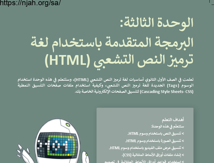 حل الوحدة الثالثة البرمجة المتقدمة باستخدام لغة ترميز النص التشعبي HTML التقنية الرقمية 2-1 ثاني ثانوي مسارات