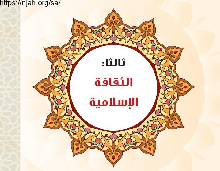حل الوحدة الثالثة الثقافة الإسلامية حديث 1 مقررات