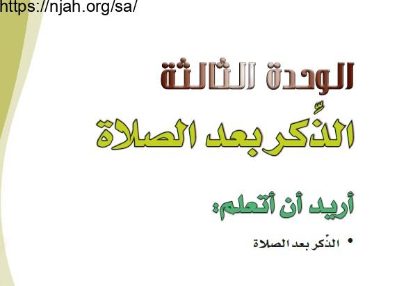 حل الوحدة الثالثة الذكر بعد الصلاة فقه وسلوك رابع ابتدائي الفصل الثاني  1442