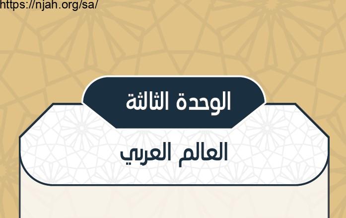 حل الوحدة الثالثة العالم العربي مادة الاجتماعيات نظام المقررات