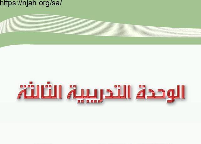 حل الوحدة الثالثة الكفاية القرائية مادة الكفايات اللغوية 1 مقررات