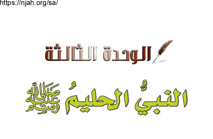حل الوحدة الثالثة النبي الحليم ﷺ حديث وسيرة خامس ابتدائي الفصل الثاني 1442
