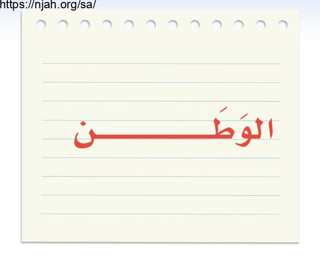 حل الوحدة الثالثة الوطن لغتي الخالدة للصف الأول المتوسط