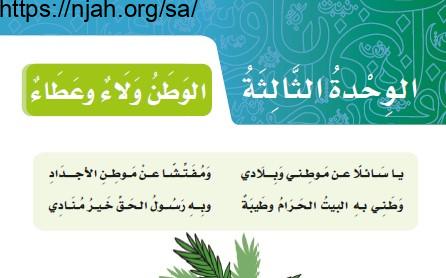 حل الوحدة الثالثة الوطن ولاء وعطاء لغتي خامس ابتدائي