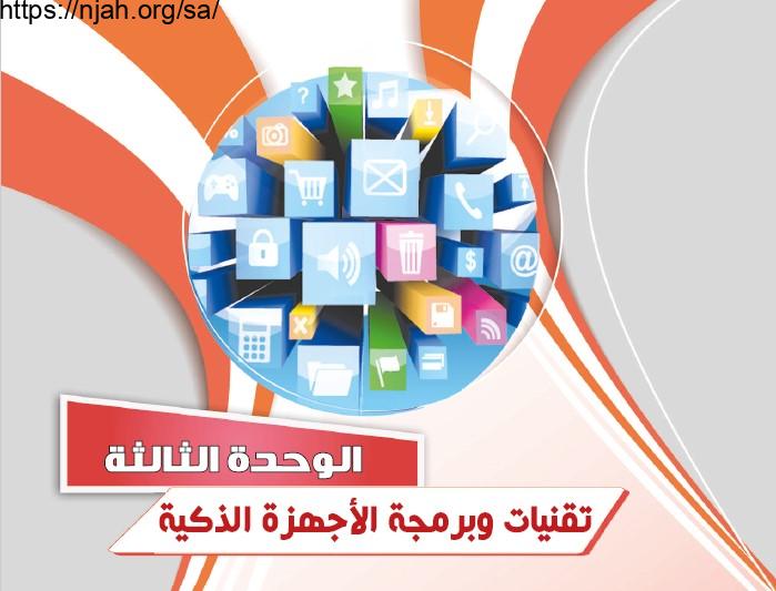 حل الوحدة الثالثة تقنيات وبرمجة الأجهزة الذكية حاسب 2 مقررات