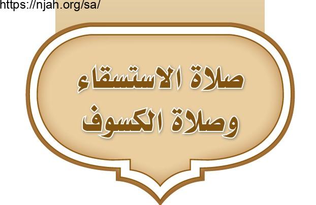 حل الوحدة الثالثة صلاة الاستسقاء وصلاة الكسوف فقه أول متوسط 1442