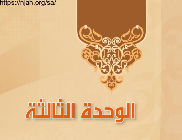 حل الوحدة الثالثة كتاب التفسير 2 مقررات