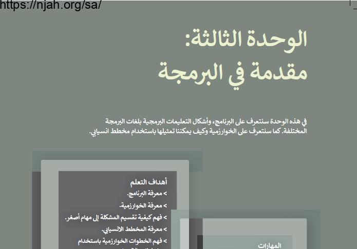 حل الوحدة الثالثة مقدمة في البرمجة مهارات رقمية أول متوسط