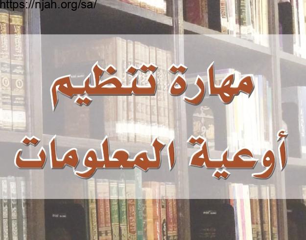 حل الوحدة الثالثة مهارة تنظيم أوعية المعلومات مهارات البحث ومصادر المعلومات مقررات