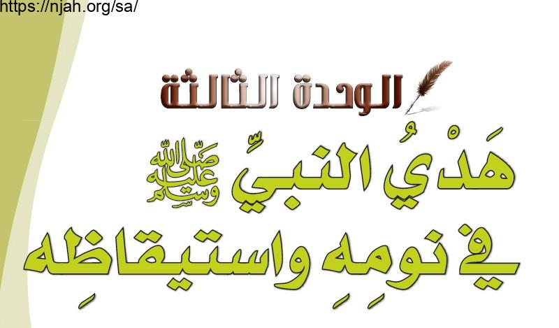 حل الوحدة الثالثة هدي النبي ﷺ في نومه واستيقاظه حديث وسيرة رابع ابتدائي الفصل الثاني  1442