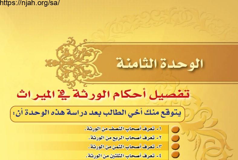 حل الوحدة الثامنة تفصيل أحكام الورثة في الميراث فقه 2 مقررات