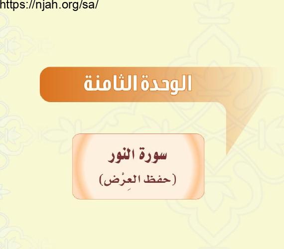 حل الوحدة الثامنة حفظ العرض التفسير للصف الثاني المتوسط