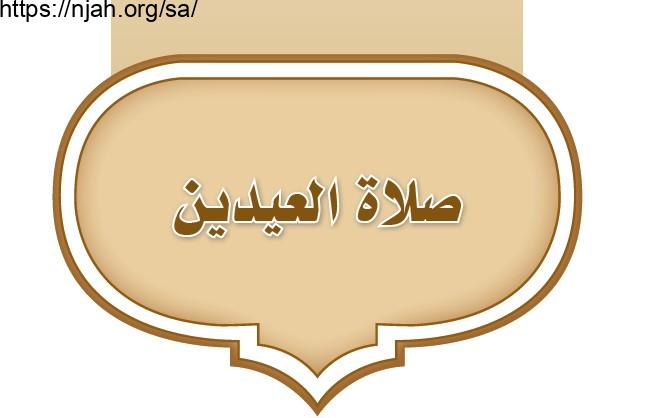 حل الوحدة الثامنة صلاة العيدين فقه أول متوسط 1442