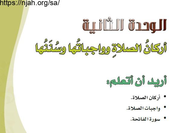 حل الوحدة الثانية أركان الصلاة وواجباتها وسننها فقه وسلوك رابع ابتدائي الفصل الثاني  1442