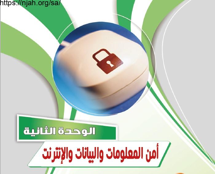 حل الوحدة الثانية أمن المعلومات والبيانات والإنترنت حاسب 2 مقررات