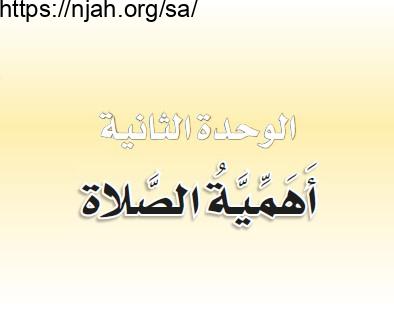 حل الوحدة الثانية أهمية الصلاة فقه ثاني ابتدائي الفصل الثاني  1442