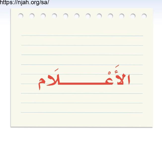 حل الوحدة الثانية الأعلام لغتي الخالدة للصف الأول المتوسط