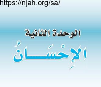 حل الوحدة الثانية الإحسان توحيد ثالث ابتدائي الفصل الثاني  1442