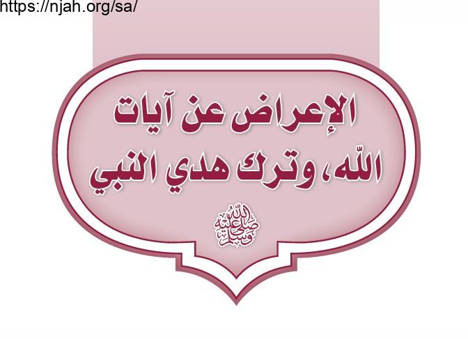 حل الوحدة الثانية الإعراض عن آيات الله وترك هدي النبي ﷺ تفسير ثاني متوسط الفصل الثاني