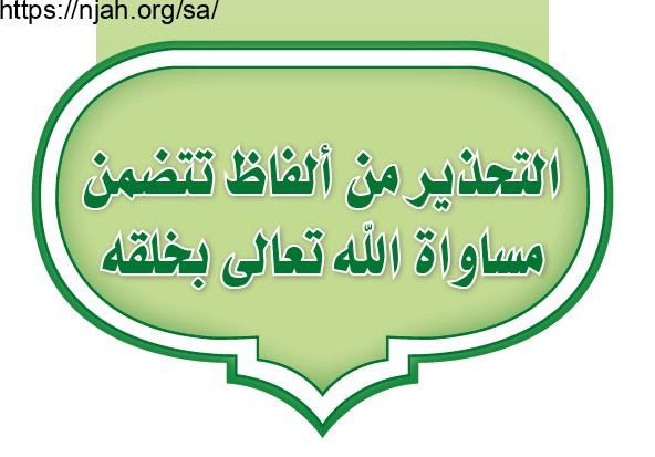 حل الوحدة الثانية التحذير من ألفاظ تتضمن مساواة الله تعالى بخلقه دراسات إسلامية ثالث متوسط