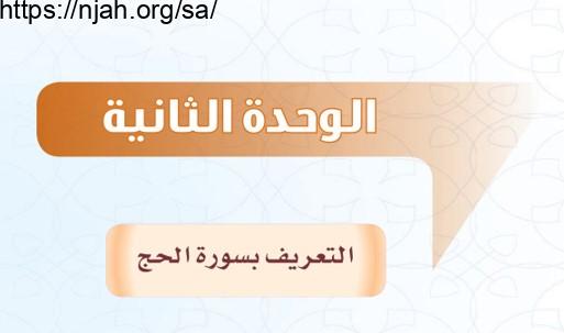 حل الوحدة الثانية التعريف بسورة الحج التفسير للصف الثاني المتوسط