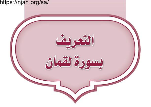 حل الوحدة الثانية التعريف بسورة لقمان تفسير أول متوسط الفصل الثاني 1442