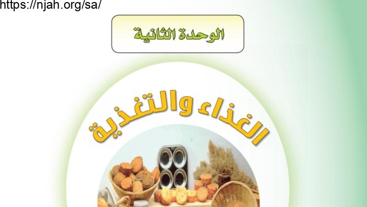 حل الوحدة الثانية الغذاء والتغذية ثالث متوسط