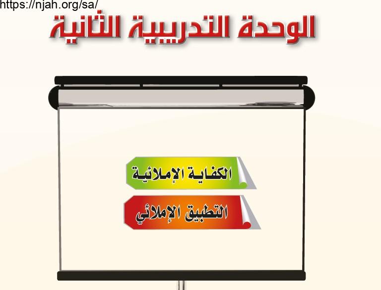 حل الوحدة الثانية الكفاية الإملائية مادة الكفايات اللغوية 4 نظام المقررات