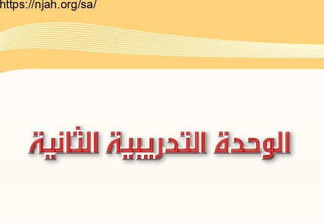 حل الوحدة الثانية الكفاية الإملائية مادة الكفايات اللغوية 1 مقررات