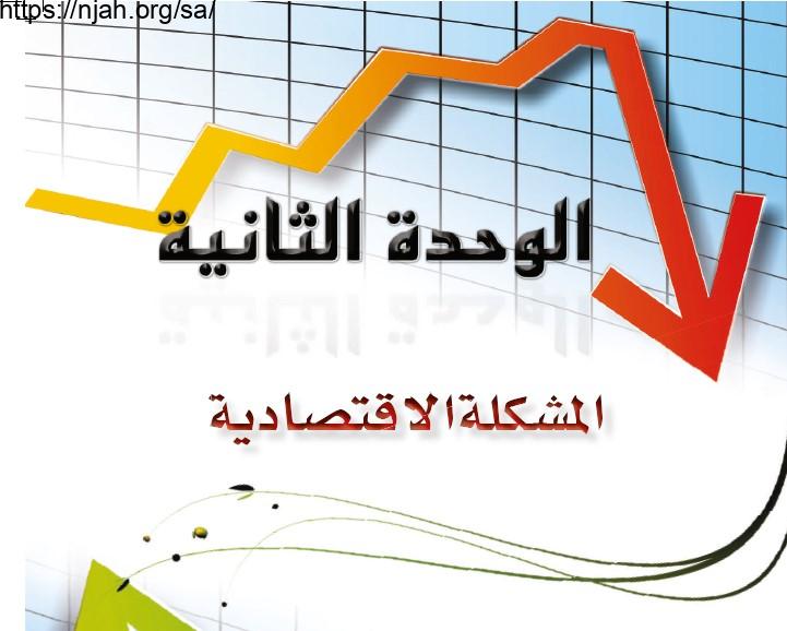 حل الوحدة الثانية المشكلة الاقتصادية علوم إدارية 2 مقررات