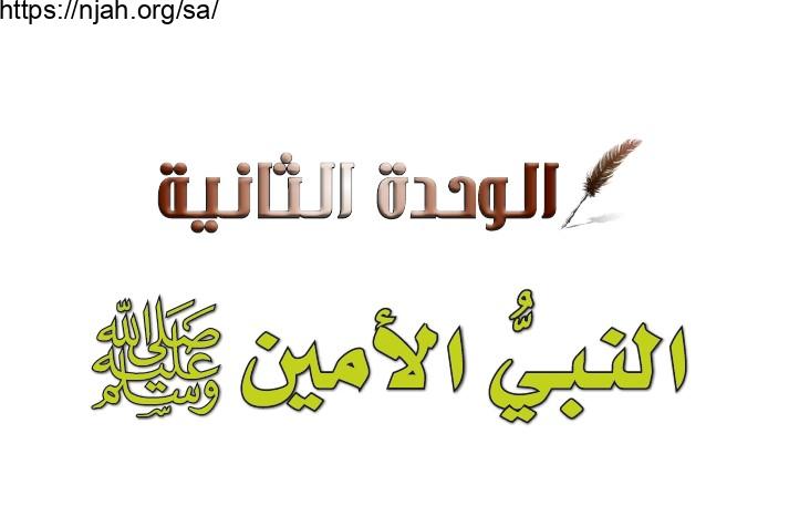 حل الوحدة الثانية النبي الأمين ﷺ حديث وسيرة خامس ابتدائي الفصل الثاني 1442