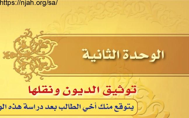 حل الوحدة الثانية توثيق الديون ونقلها فقه 2 مقررات