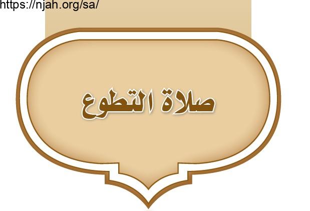 حل الوحدة الثانية صلاة التطوع فقه أول متوسط 1442