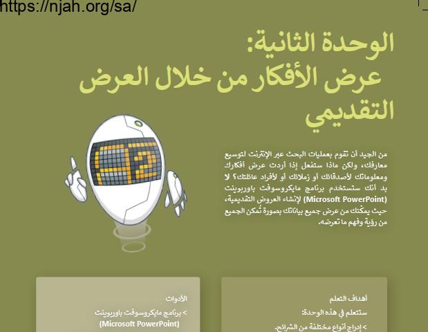 حل الوحدة الثانية عرض الأفكار من خلال العرض التقديمي مهارات رقمية أول متوسط الفصل الثالث