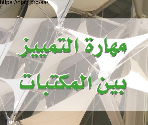 حل الوحدة الثانية مهارة التمييز بين المكتبات مهارات البحث ومصادر المعلومات مقررات