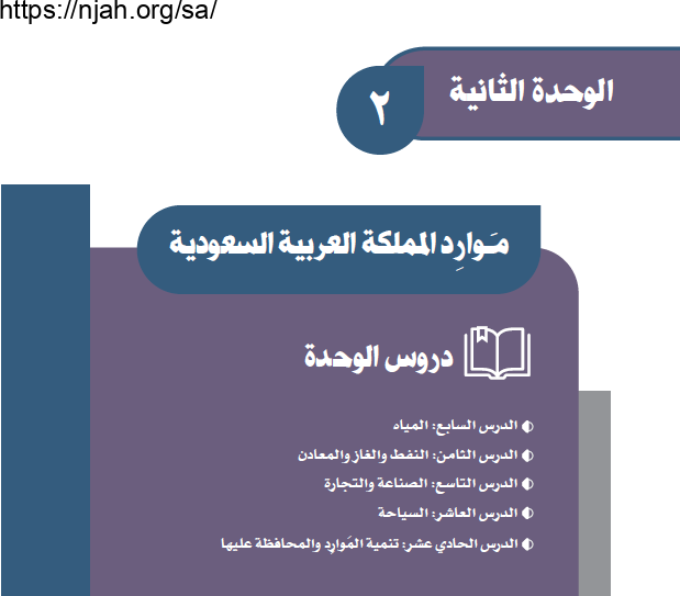 حل الوحدة الثانية موارد المملكة العربية السعودية دراسات اجتماعية ثالث متوسط