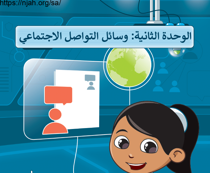 حل الوحدة الثانية وسائل التواصل الاجتماعي مهارات رقمية خامس وسادس ابتدائي
