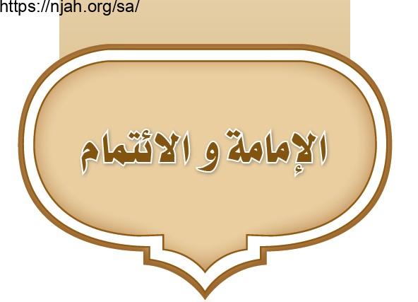 حل الوحدة الخامسة الإمامة والائتمام فقه أول متوسط 1442