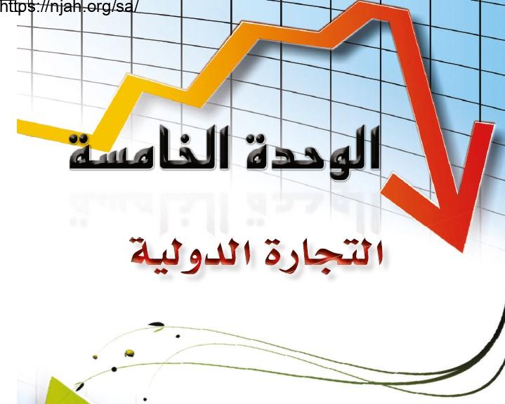 حل الوحدة الخامسة التجارة الدولية علوم إدارية 2 مقررات