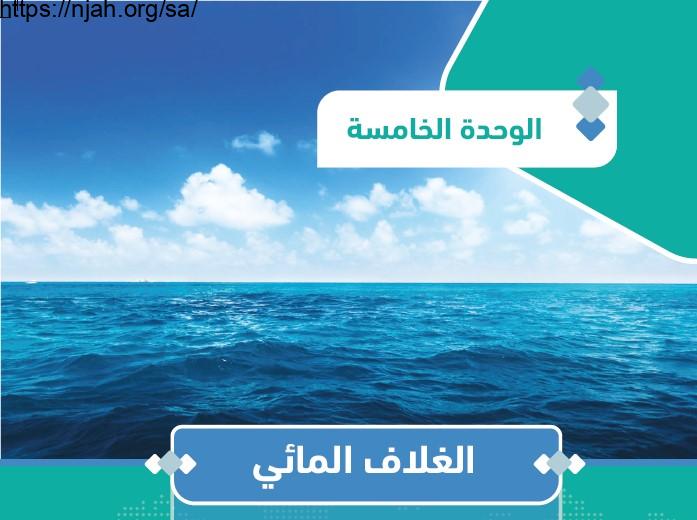 حل الوحدة الخامسة الغلاف المائي جغرافيا مقررات